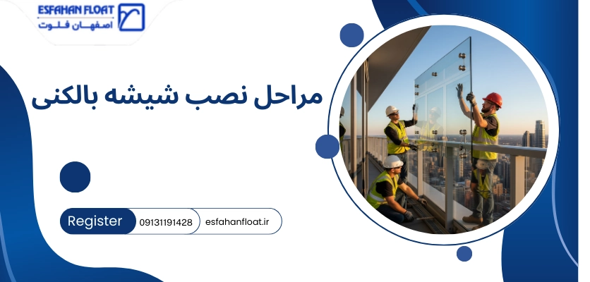مراحل نصب - بالکن شیشه ای ریلی اصفهان