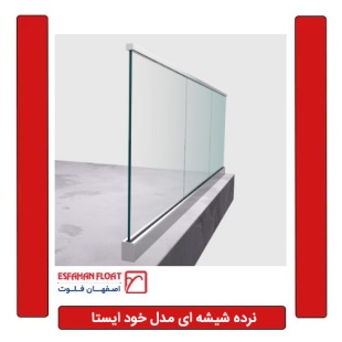 نرده شیشه ای مدل خود ایستا همراه با یراق آلات و شیشه 8 و 8 لمینت