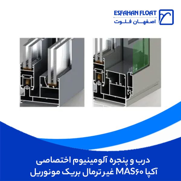 درب و پنجره آلومینیوم اختصاصی غیر ترمال بریک مونوریل MAS۶۰ آکپا