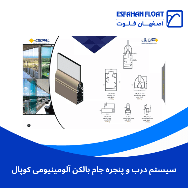 سیستم درب و پنجره جام بالکن آلومینیومی کوپال