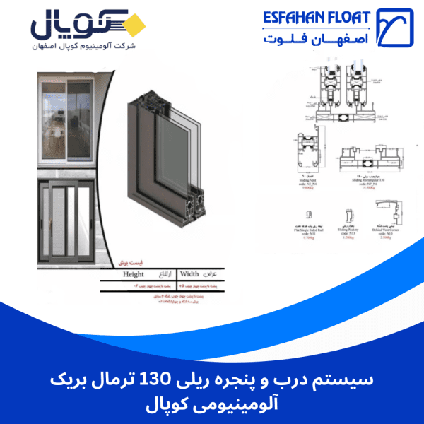 سیستم درب و پنجره ریلی 130 ترمال بریک آلومینیومی کوپال