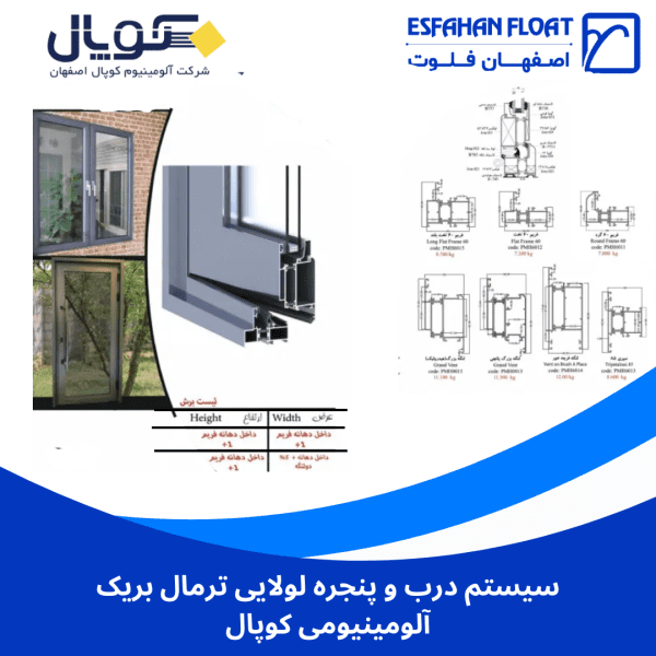 سیستم درب و پنجره لولایی ترمال بریک آلومینیومی کوپال