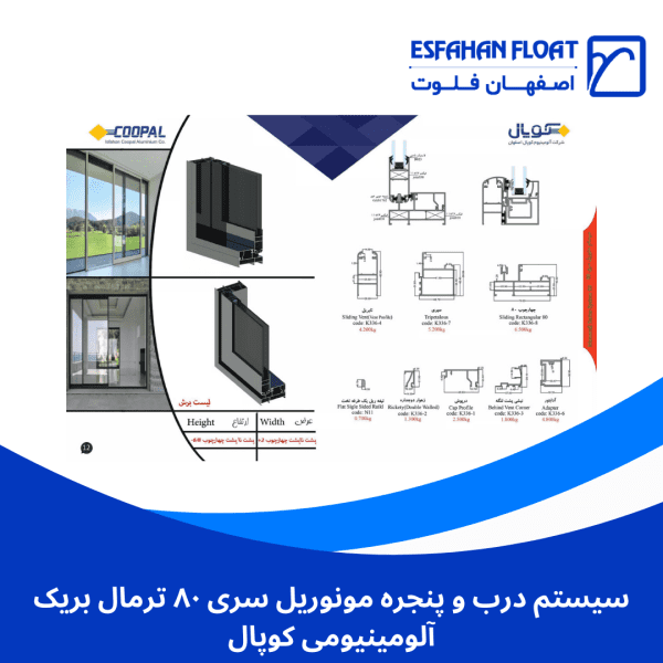 سیستم درب و پنجره مونوریل سری ۸۰ ترمال بریک آلومینیومی کوپال