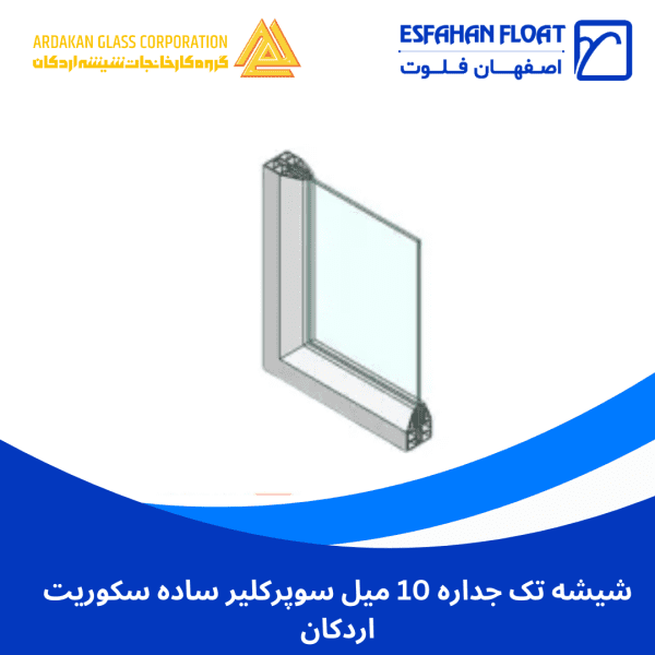 شیشه تک جداره 10 میل سوپرکلیر ساده سکوریت اردکان