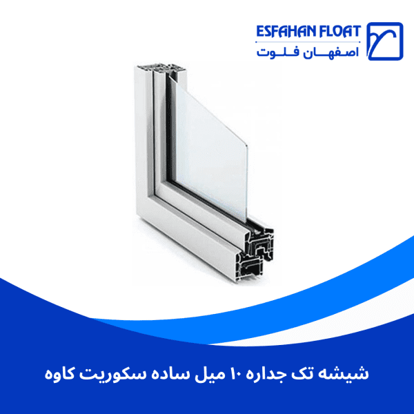 شیشه تک جداره ۱۰ میل ساده سکوریت کاوه