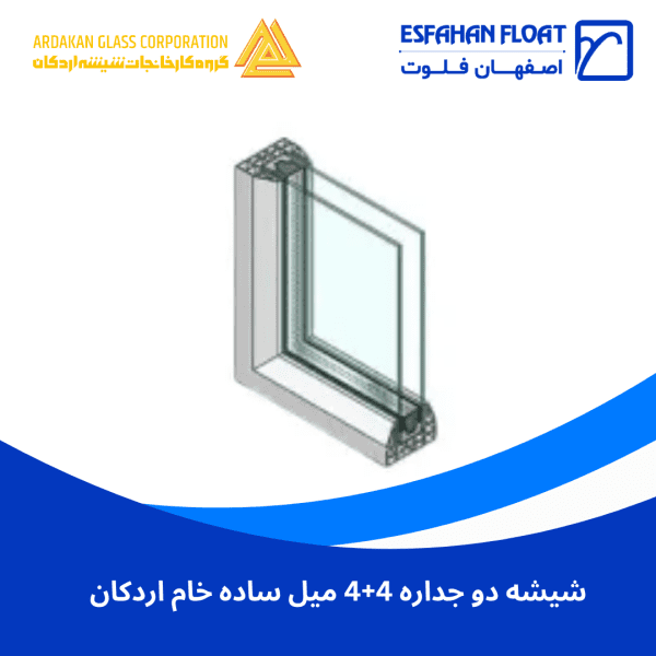 شیشه دو جداره 4+4 میل ساده خام اردکان