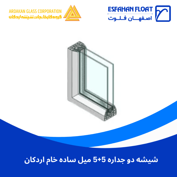 شیشه دو جداره 5+5 میل ساده خام اردکان