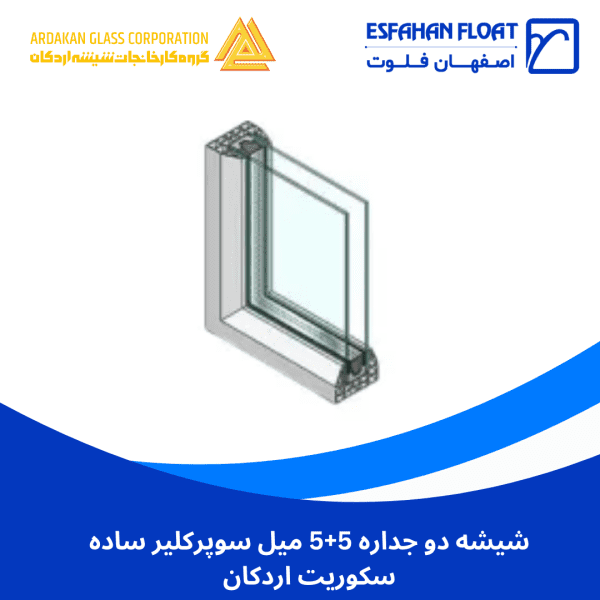 شیشه دو جداره 5+5 میل سوپرکلیر ساده سکوریت اردکان