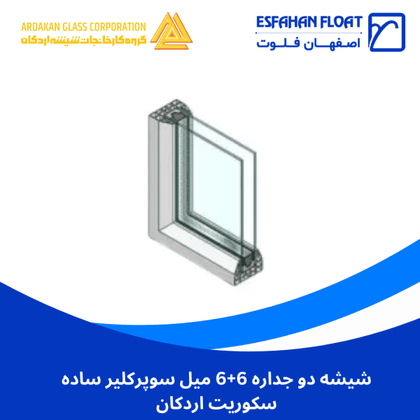 شیشه دو جداره 6+6 میل سوپرکلیر ساده سکوریت اردکان