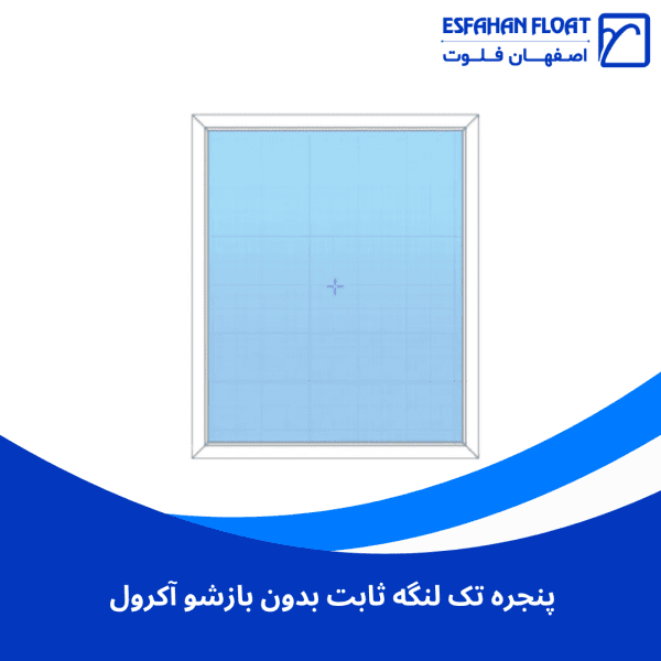 پنجره تک لنگه ثابت بدون بازشو آکرول