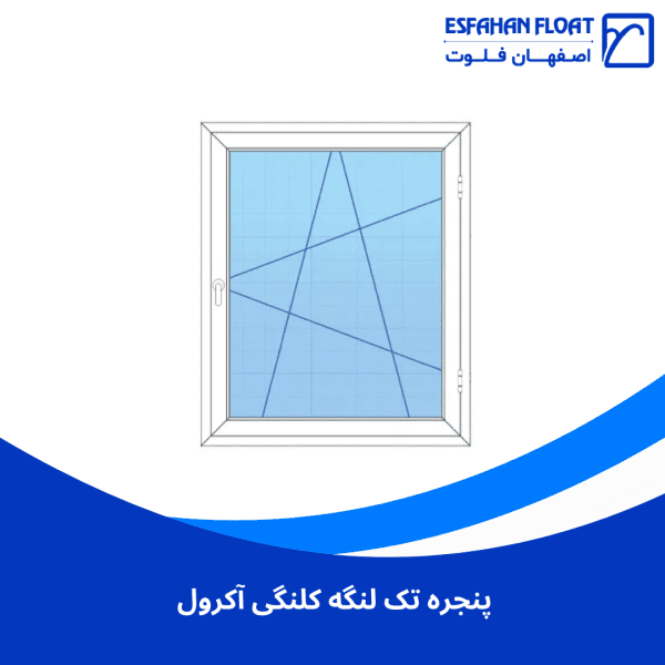 پنجره تک لنگه کلنگی آکرول