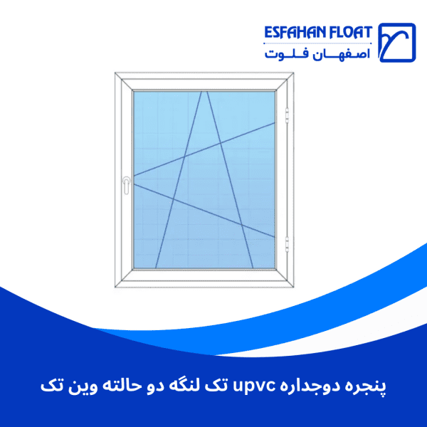 پنجره دوجداره upvc تک لنگه دو حالته وین تک