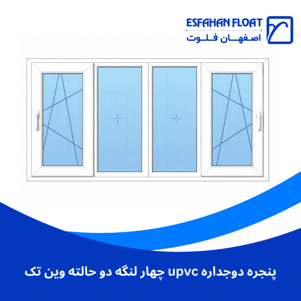 پنجره دوجداره upvc چهار لنگه دو حالته وین تک