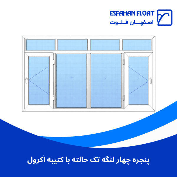 پنجره چهار لنگه تک حالته با کتیبه آکرول