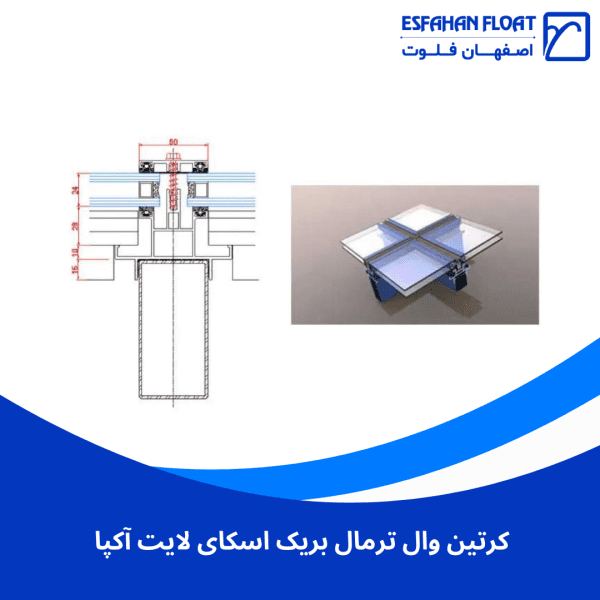 کرتین وال ترمال بریک اسکای لایت آکپا