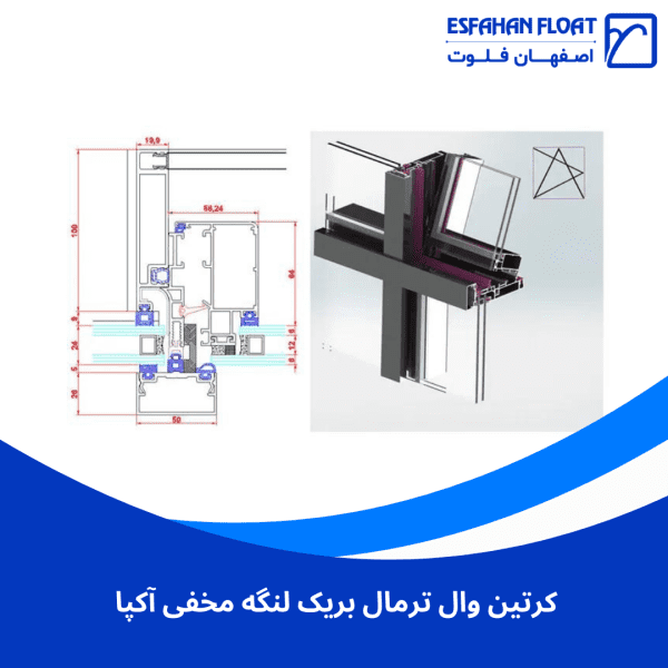 کرتین وال ترمال بریک لنگه مخفی آکپا