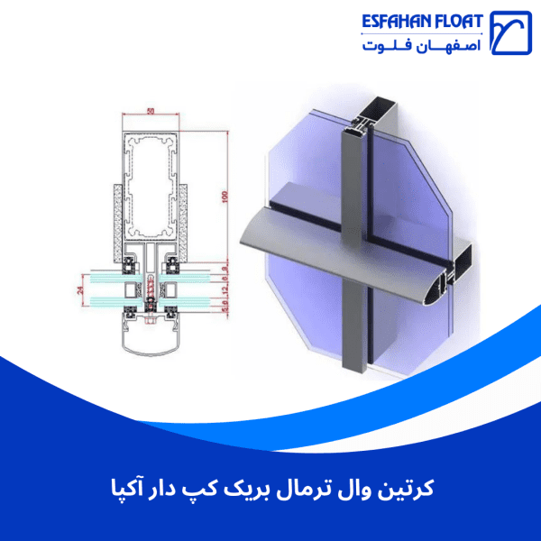 کرتین وال ترمال بریک کپ دار آکپا