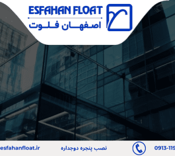 آشنایی یا پنجره دوجداره - نصب پنجره دوجداره