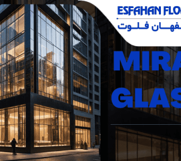 امنیت و زیبایی در شیشه - شیشه میرال