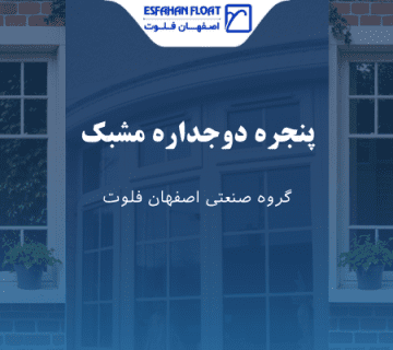 پنجره شبکه ای - پنجره دوجداره مشبک