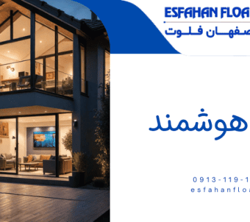 منزل هوشمند-خانه هوشمند