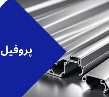 قطعات صنعتی-پروفیل صنعتی