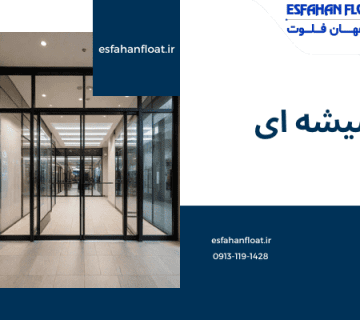 سازه شیشه ای-درب شیشه ای