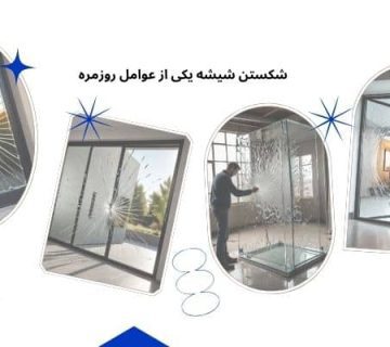 شیشه ها - شکستن شیشه