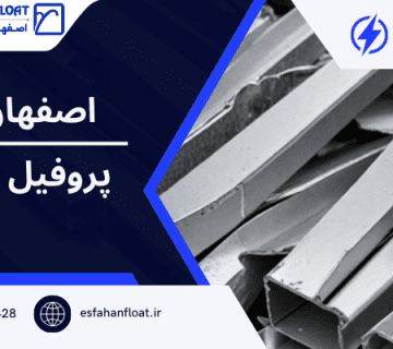 پروفیل با استحکام-پروفیل با کیفیت