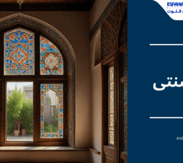 پنجره باستانی-پنجره سنتی