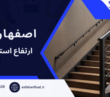 بلندی نرده استاندارد-ارتفاع استاندارد نرده