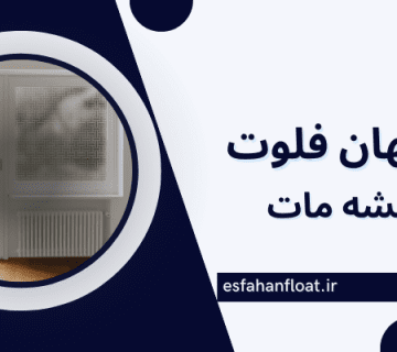 شیشه تار-شیشه مات