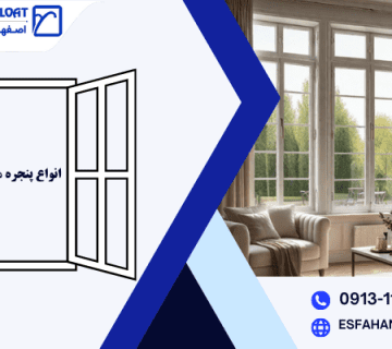 پنجره نشیمن-پنجره برای پذیرایی