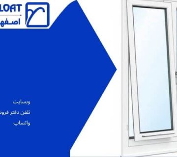 پنجره دوجداره کلنگی پی وی سی - پنجره دوجداره کلنگی