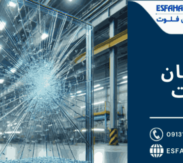 نوعی شیشه سکوریت - شیشه نشکن