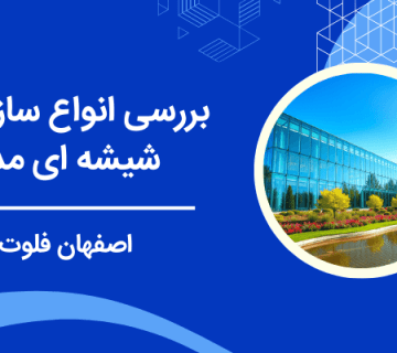 بررسی شیشه های مدرن - سازه شیشه ای