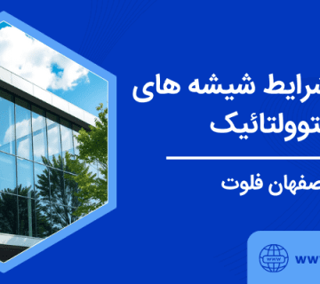 بررسی شرایط شیشه های فتوولتائیک - شیشه فتوولتائیک