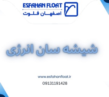 سان انرژی - شیشه های طلافروشی