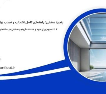 پنجره های سقفی + 6 نکته مهم - پنجره سقفی