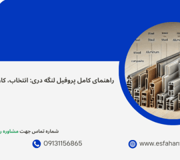 پروفیل های لنگه دری - پروفیل لنگه دری