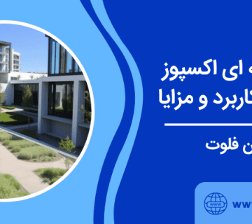 مزایا و کاربرد جان پناه شیشه ای - نرده شیشه ای اکسپوز