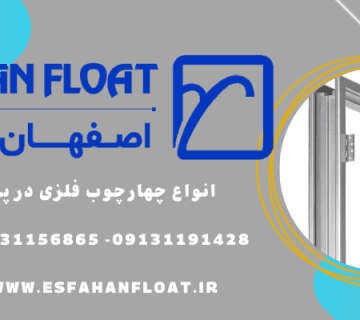 انواع چهارچوب فلزی - انواع چهارچوب فلزی