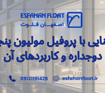 پنجره دوجداره - پروفیل مولیون