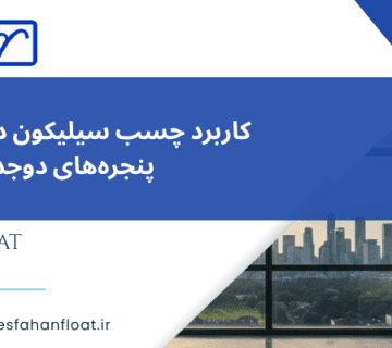 عایق کردن - کاربرد چسب سیلیکون