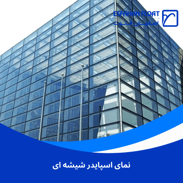 نمای اسپایدر شیشه ای