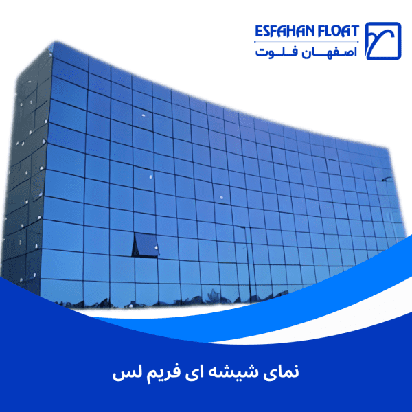 نمای شیشه ای فریم لس