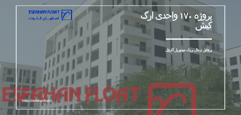 پروژه ۱۷۰ واحدی ارگ کیش