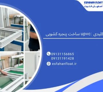 نکات کلیدی - ساخت پنجره کشویی upvc