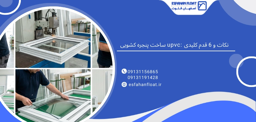 نکات کلیدی - ساخت پنجره کشویی upvc