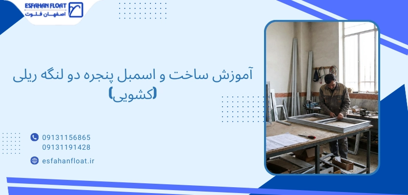 اموزش ساخت و اسمبل - ساخت پنجره کشویی upvc